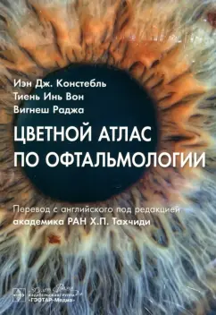 Констебль, Вон, Раджа: Цветной атлас по офтальмологии