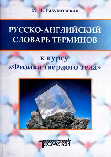Ирина Разумовская: Русско-английский словарь терминов. К курсу "Физика твердого тела"
