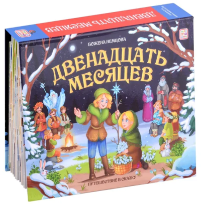 Немцова Б.: Malamalama. Книжка-панорамка "Путешествие в сказку. Двенадцать месяцев"