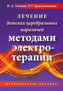 Усакова, Красильникова: Лечение детских церебральных параличей методами электротерапии