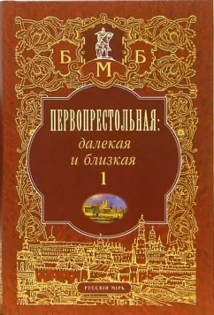 Михаил Филин: Первопрестольная. Далекая и близкая:  Москва и москвичи в литературе русской эмиграции. Том 1