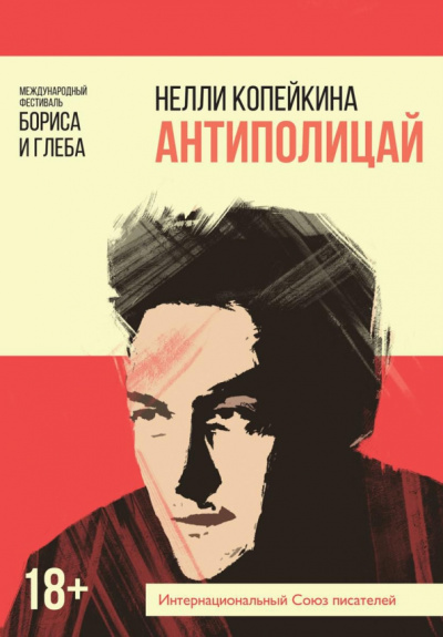 Нелли Копейкина: Антиполицай
