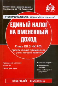 Галина Касьянова: Единый налог на вмененный доход. Глава 26.3 НК РФ:  практическое применение