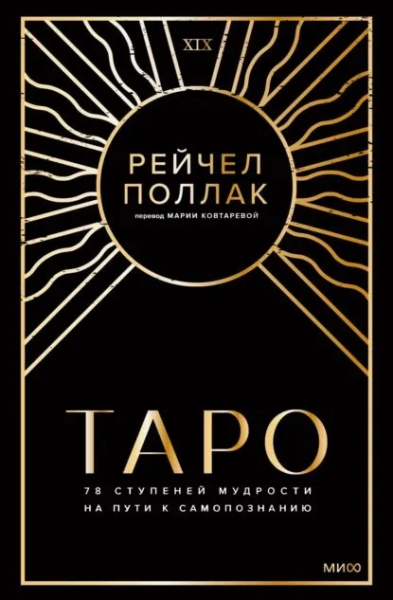 Рэйчел Поллак: Таро. 78 ступеней мудрости на пути к самопознанию