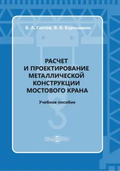 Глотов, Картышкин: Расчет и проектирование металлической конструкции мостового крана. Учебное пособие