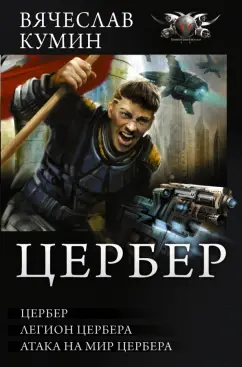 Вячеслав Кумин: Цербер