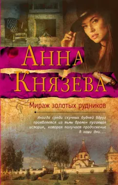 Анна Князева: Мираж золотых рудников