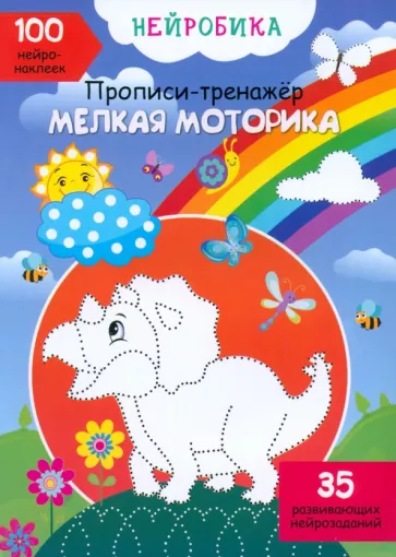 О. Дольская: Мелкая моторика. 100 нейронаклеек