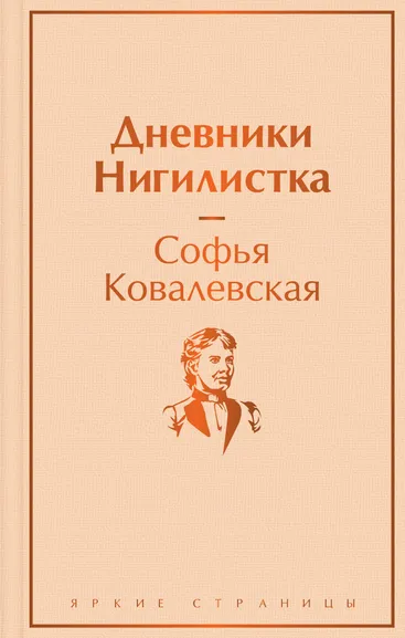 Ковалевская С.В.: Дневники. Нигилистка