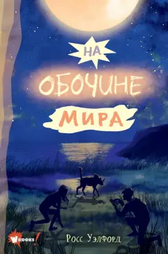 Росс Уэлфорд: На обочине мира