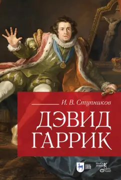 Игорь Ступников: Дэвид Гаррик