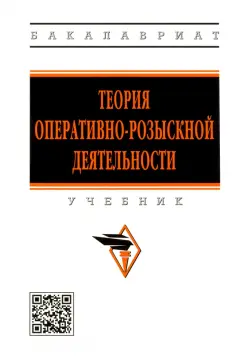 Горяинов, Вагин, Овчинский: Теория оперативно-розыскной деятельности