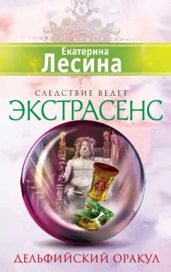 Екатерина Лесина: Дельфийский оракул