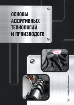 Гейко, Леушин, Нищенков: Основы аддитивных технологий и производств. Учебное пособие