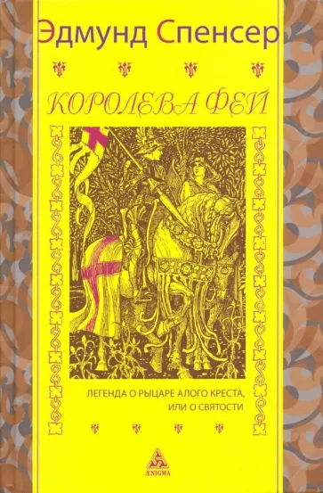 Эдмунд Спенсер: Королева фей. Легенда о рыцаре Алого Креста, или о Святости