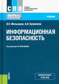 Мельников, Куприянов: Информационная безопасность. Учебник