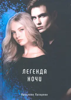 Ярослава Лазарева: Легенда ночи