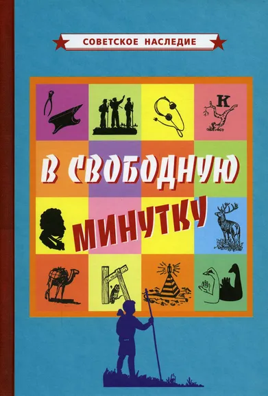 Коллектив авторов: В свободную минутку [1954]