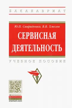 Хмелев, Свириденко: Сервисная деятельность. Учебное пособие