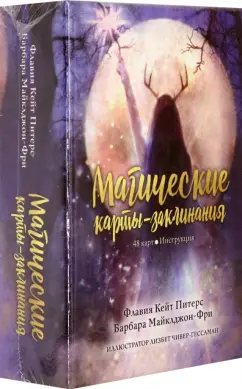 Питерс, Майклджон-Фри: Магические карты-заклинания