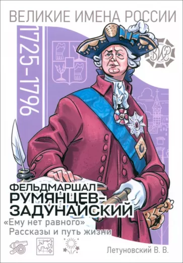 Вячеслав Летуновский: Фельдмаршал Румянцев-Задунайский. «Ему нет равного». Рассказы и путь жизни