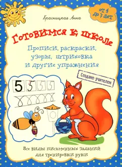 Анна Красницкая: Готовимся к школе. Прописи, раскраски, узоры, штриховка и другие упражнения