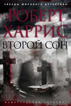Роберт Харрис: Второй сон
