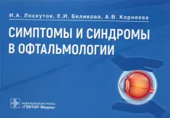 Лоскутов, Беликова, Корнеева: Симптомы и синдромы в офтальмологии. Руководство