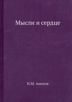 Николай Амосов: Мысли и сердце