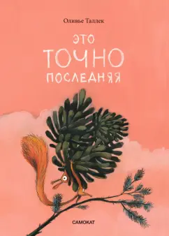 Оливье Таллек: Это точно последняя