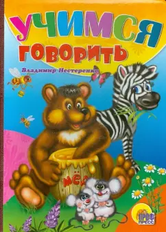 Владимир Нестеренко: Учимся говорить