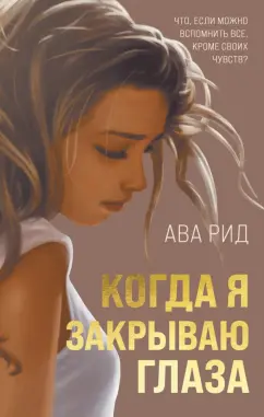 Ава Рид: Когда я закрываю глаза