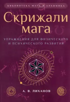 А.В. Лиханов: Скрижали мага. Упражнения для физического и психического развития