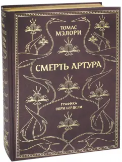 Томас Мэлори: Смерть Артура (с золотым обрезом)