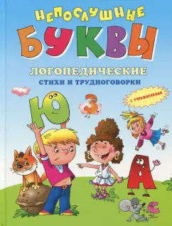 Усачев, Яснов, Синявский: Непослушные буквы. Логопедические стихи и трудноговорки