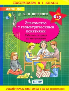 Константин Шевелев: Математика. Знакомство с геометрическими понятиями. Рабочая тетрадь для детей 6-7 лет. ФГОС ДО