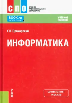 Георгий Прохорский: Информатика. Учебное пособие для СПО
