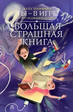 Алла Озорнина: Ты - в игре! и другие ужасные истории