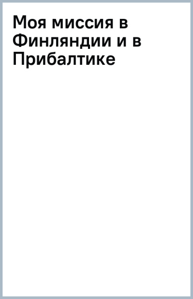 Моя миссия в Финляндии и в Прибалтике