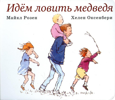 Розен М., Оксенбери Х.: Идём ловить медведя
