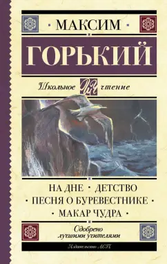 Максим Горький: На дне. Детство. Песня о Буревестнике. Макар Чудра
