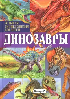 Франциско Арредондо: Динозавры. Большая энциклопедия для детей