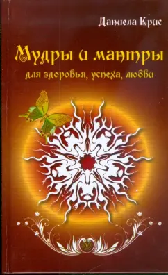 Даниела Крис: Мудры и мантры для здоровья, успеха, любви