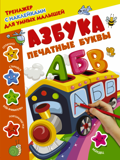 Сост. Дмитриева В.Г.: Азбука. Печатные буквы