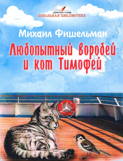 Михаил Фишельман: Любопытный воробей и кот Тимофей