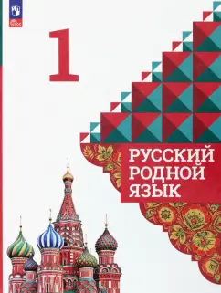 Александрова, Вербицкая, Богданов: Русский родной язык. 1 класс. Учебник. ФГОС