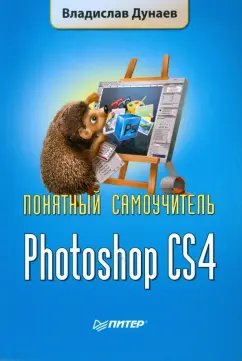 Владислав Дунаев: Photoshop CS4. Понятный самоучитель