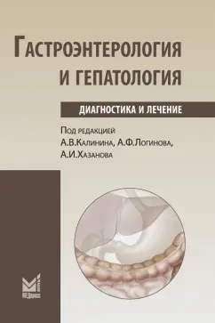 Хазанов, Калинин, Логинов: Гастроэнтерология и гепатология. Диагностика и лечение. Руководство для врачей