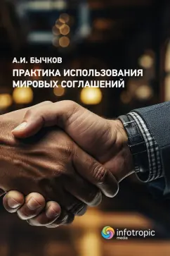 Александр Бычков: Практика использования мировых соглашений