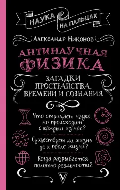 Александр Никонов: Антинаучная физика. Загадки пространства, времени и сознания